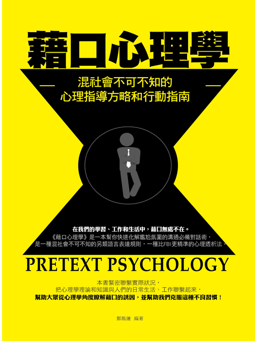 Cover image for 藉口心理學